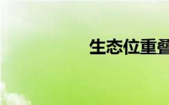 生态位重叠（生态位）