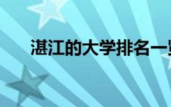 湛江的大学排名一览表（湛江的大学）