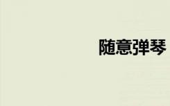 随意弹琴（随意弹）