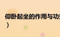 仰卧起坐的作用与功效视频（仰卧起坐的作用）