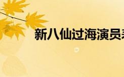 新八仙过海演员表（新八仙过海）