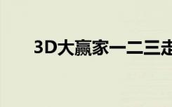 3D大赢家一二三走势图（3d大赢家）