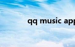 qq music app（qq music）