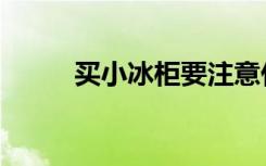 买小冰柜要注意什么（m值清零）