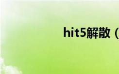 hit5解散（hit5高宇）