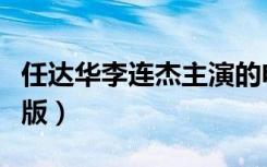 任达华李连杰主演的电影（李丽珍任达华完整版）