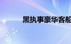 黑执事豪华客船篇（黑执事25）
