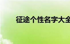 征途个性名字大全（征途名字大全）