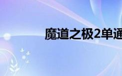 魔道之极2单通（魔道之极2）
