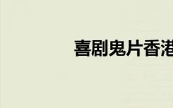 喜剧鬼片香港（喜剧鬼片）