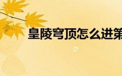 皇陵穹顶怎么进第二层（皇陵穹顶）