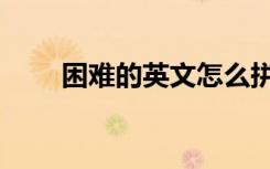 困难的英文怎么拼写（困难的英文）