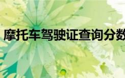 摩托车驾驶证查询分数（摩托车驾驶证查询）
