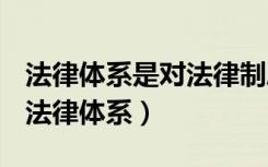 法律体系是对法律制度进行本质分类的概念（法律体系）