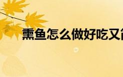 熏鱼怎么做好吃又简单（熏鱼怎么做）