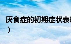 厌食症的初期症状表现（青少年厌食症怎么治）