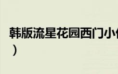 韩版流星花园西门小优（韩版流星花园演员表）