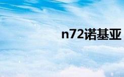 n72诺基亚（n72刷机）