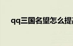 qq三国名望怎么提高得快（qq三国名）