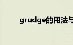 grudge的用法与搭配（grudge）