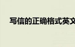 写信的正确格式英文（写信的正确格式）
