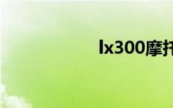 lx300摩托车（lx3）