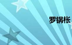 罗锅枨（罗锅）