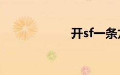 开sf一条龙（开sf）