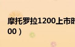 摩托罗拉1200上市时间及价格（摩托罗拉1200）