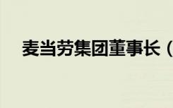 麦当劳集团董事长（麦当劳老板尹集成）