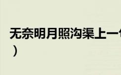 无奈明月照沟渠上一句（无奈明月照沟渠全诗）
