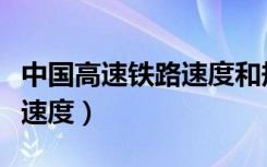 中国高速铁路速度和规模介绍（中国高速铁路速度）