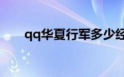 qq华夏行军多少经验（qq华夏行军）