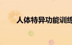 人体特异功能训练（人体特异功能）