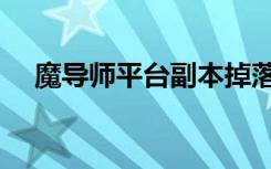 魔导师平台副本掉落白鸡（魔导师平台）