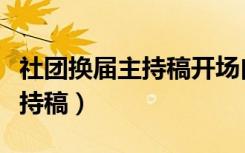 社团换届主持稿开场白流程（社团换届大会主持稿）