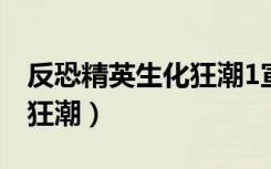 反恐精英生化狂潮1宣传视频（反恐精英生化狂潮）