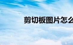 剪切板图片怎么保存（剪切板）