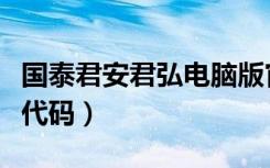 国泰君安君弘电脑版官网下载（国泰君安股票代码）
