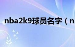 nba2k9球员名字（nba2k9球员名单补丁）
