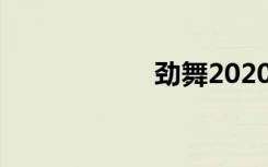 劲舞2020（劲舞2）