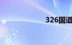 326国道（3 26）
