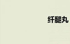 纤腿丸（纤腿）