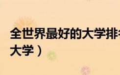 全世界最好的大学排名前十名（全世界最好的大学）
