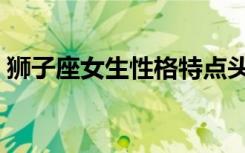 狮子座女生性格特点头像（狮子座女生性格）