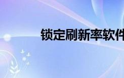 锁定刷新率软件（锁定刷新率）