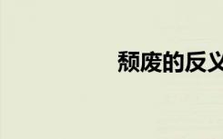 颓废的反义词（颓废）