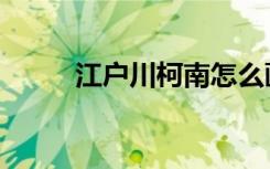 江户川柯南怎么画（江户川文代）