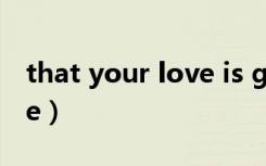 that your love is gone（never your gone）