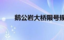鹅公岩大桥限号规定（鹅公岩大桥）